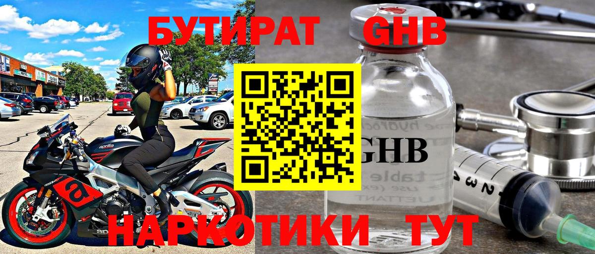 Бутират оксибутират Гай