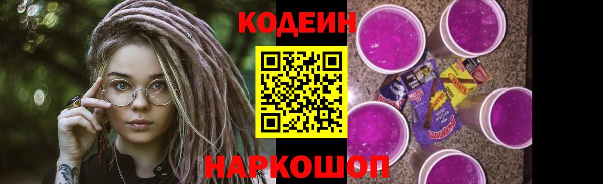 Кодеин Purple Drank Гай